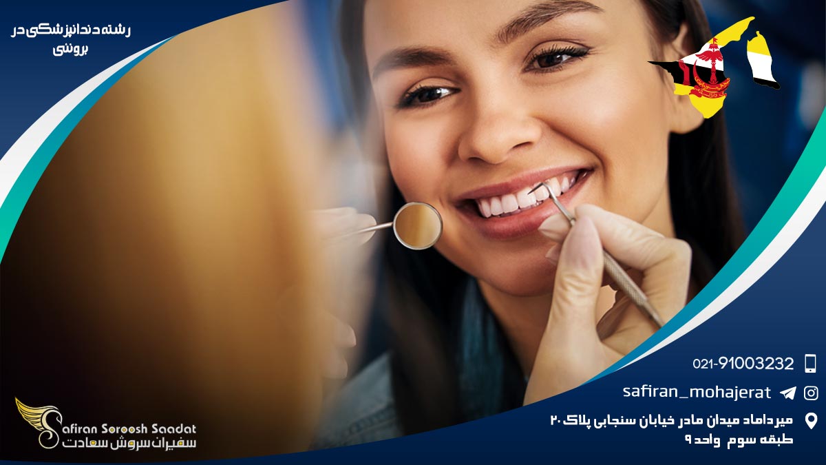 رشته دندانپزشکی در برونئی