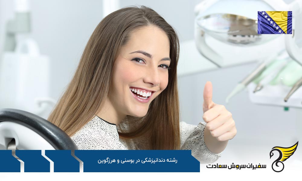 شرایط رشته دندانپزشکی در دانشگاه سارایوو بوسنی و هرزگوین