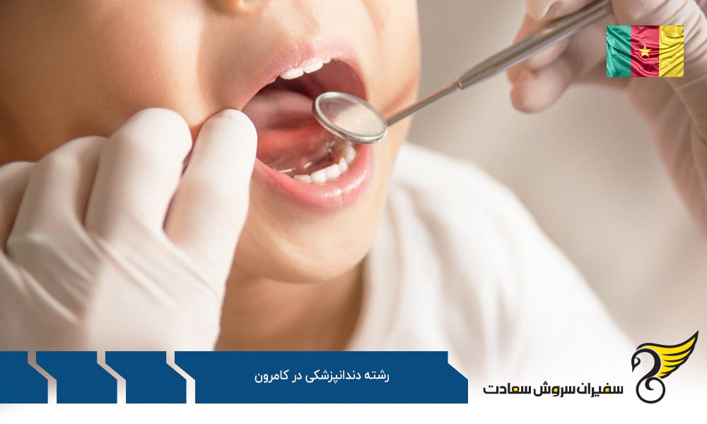 معرفی دانشگاه های ارائه کننده رشته دندانپزشکی در کامرون