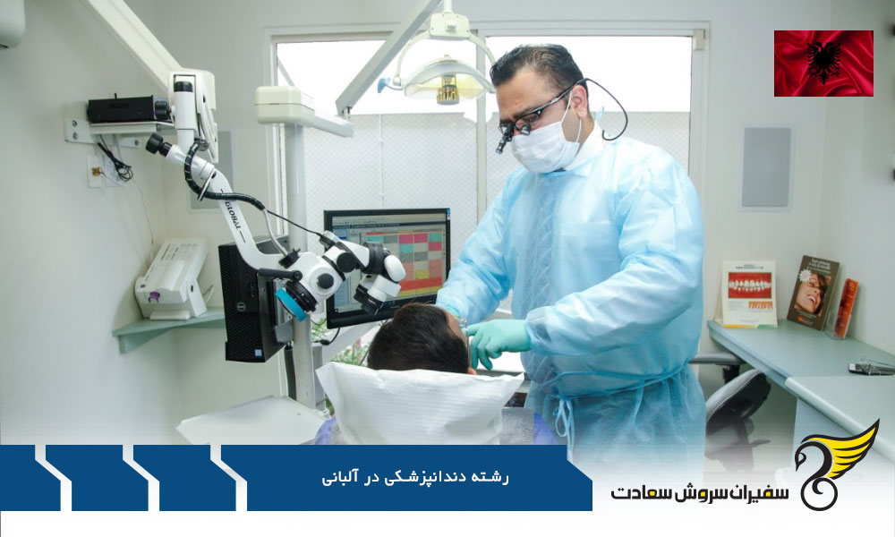 دانشگاه های برتر دندانپزشکی در آلبانی