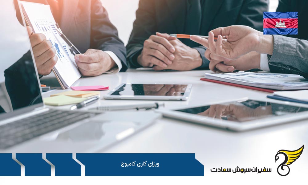 مدارک لازم برای دریافت ویزای کاری کامبوج