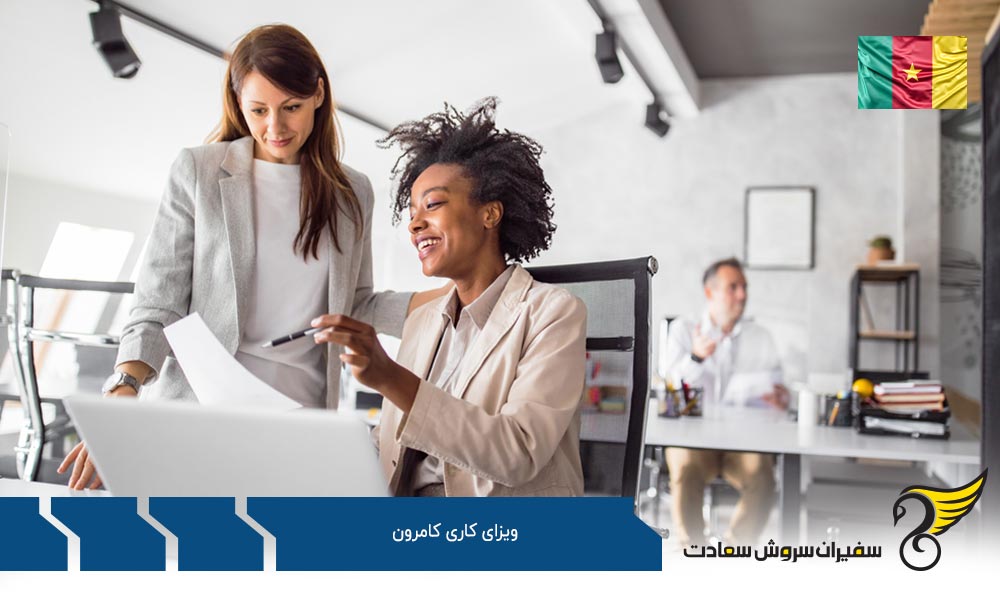 مدارک لازم برای دریافت ویزای کار کامرون