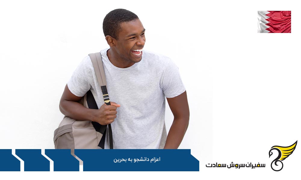 مدارک مورد نیاز تحصیل در بحرین