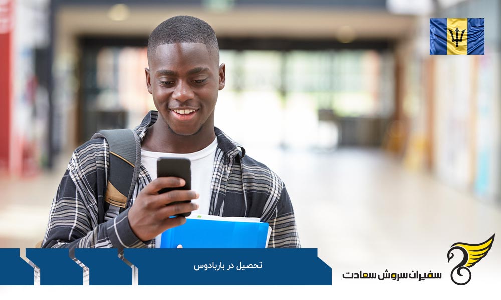 مدارک لازم برای تحصیل در باربادوس