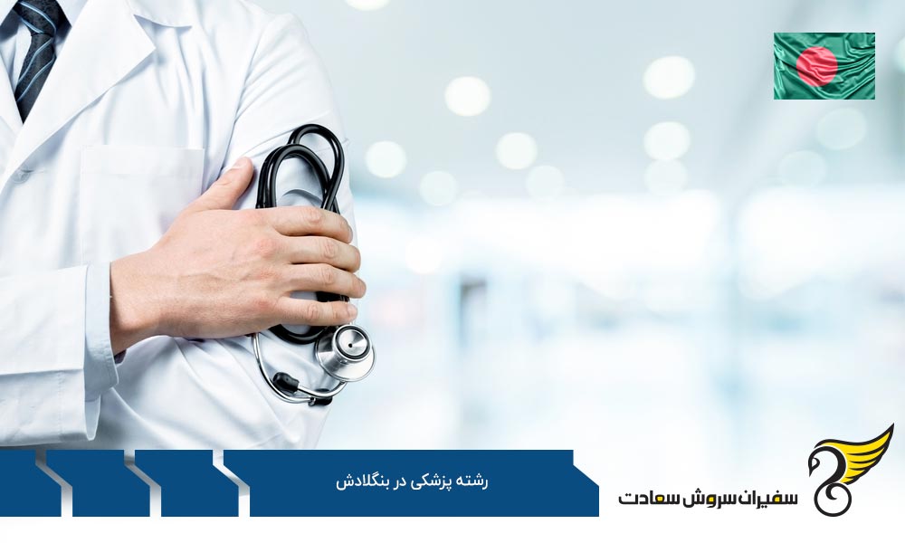 ضوابط واجد شرایط شدن در دانشگاه های پزشکی بنگلادش