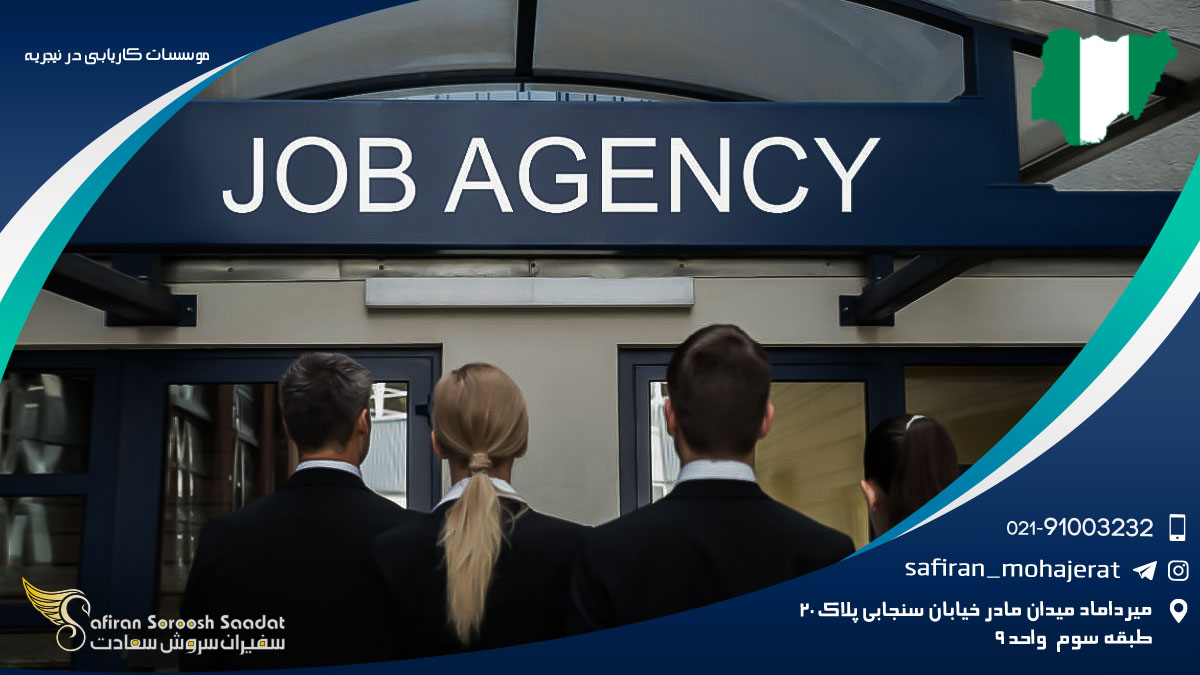موسسات کاریابی در نیجریه