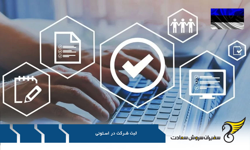 وضعیت استونی برای شروع کسب و کار