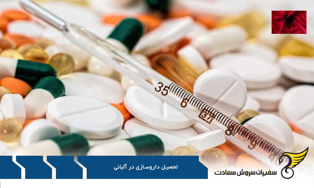 اهداف آموزش رشته داروسازی در آلبانی