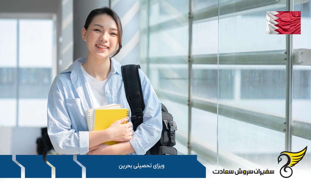 چیستی و چگونگی دریافت ویزای تحصیلی بحرین