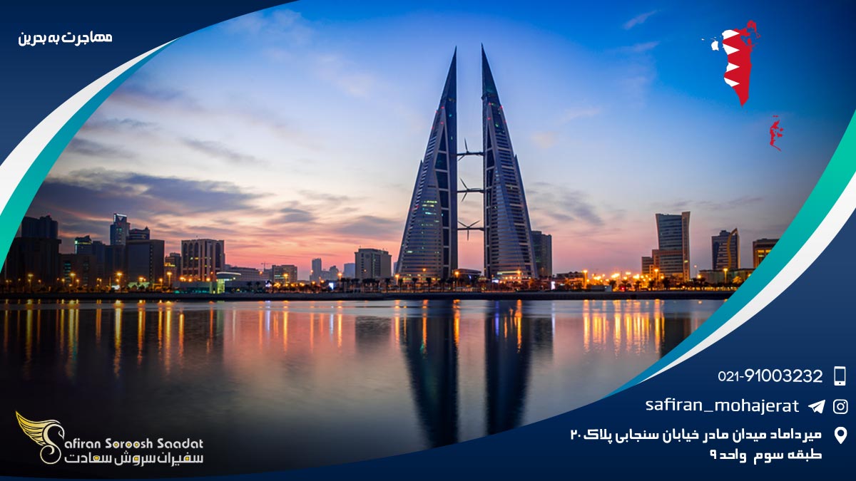 مهاجرت به بحرین