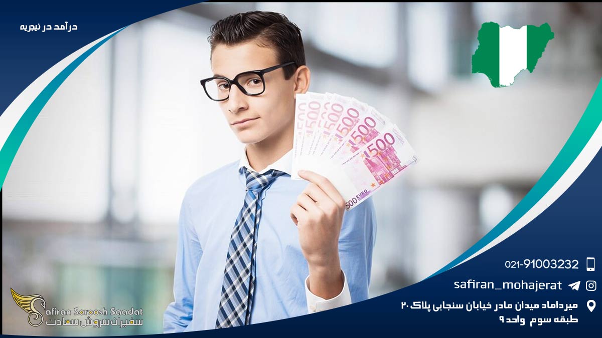 درآمد در نیجریه