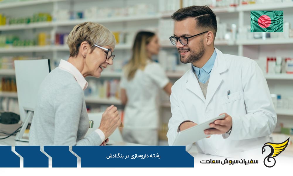 شرایط کلی تحصیل داروسازی در بنگلادش