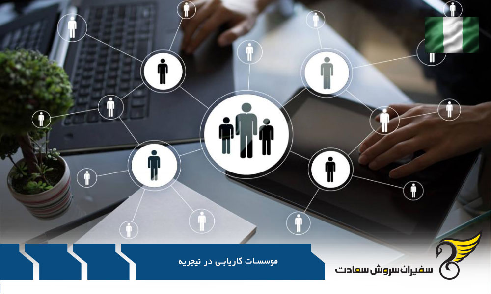 معرفی موسسات کاریابی در نیجریه