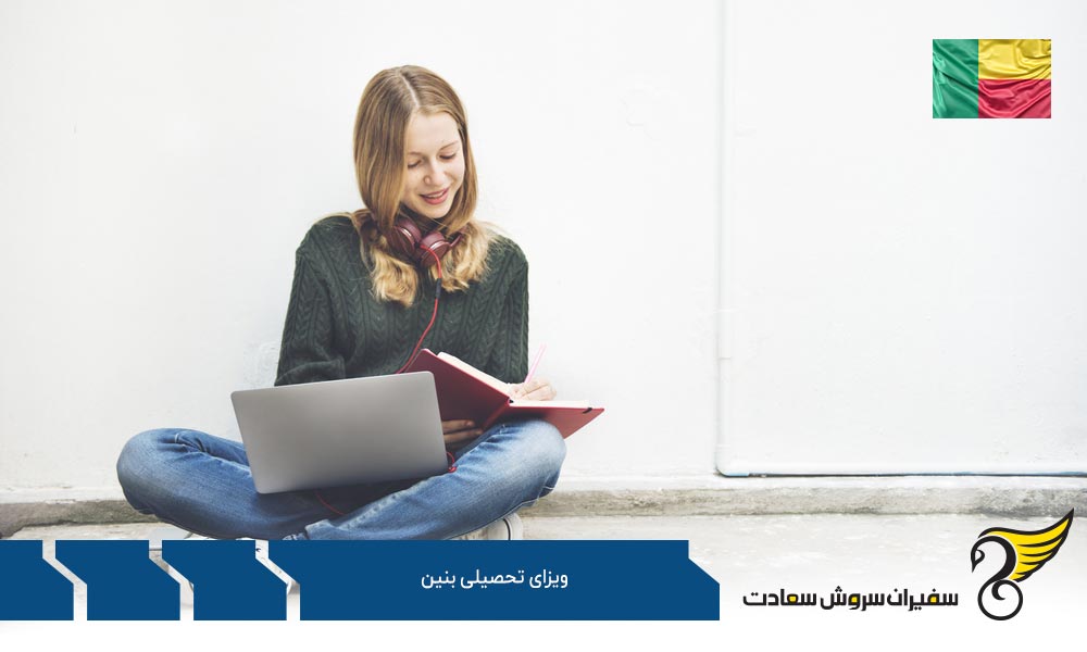 آیا بنین یک مقصد ایده آل برای دانشجویان خارجی است؟