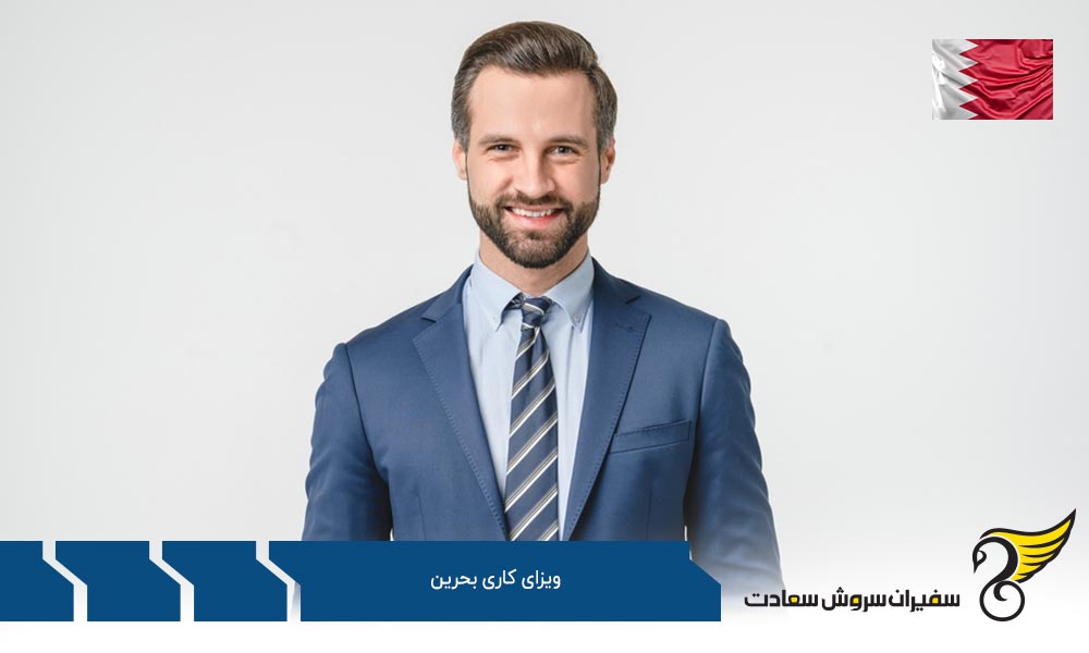 نکات کلیدی درباره ویزای کاری بحرین