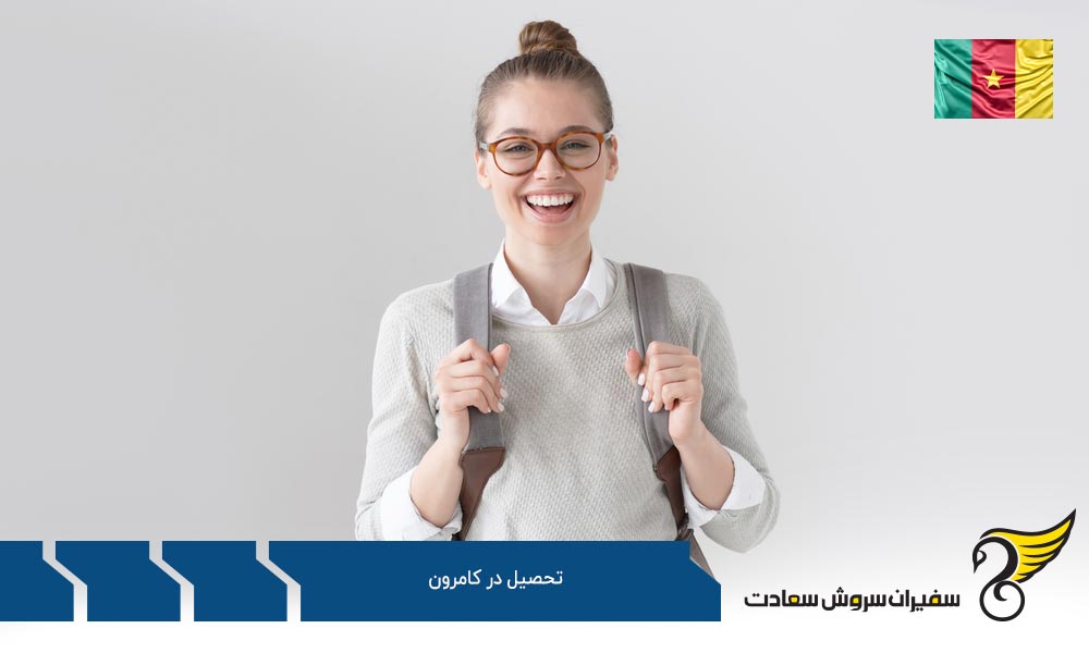 مدرک زبان مورد نیاز برای تحصیل در کامرون