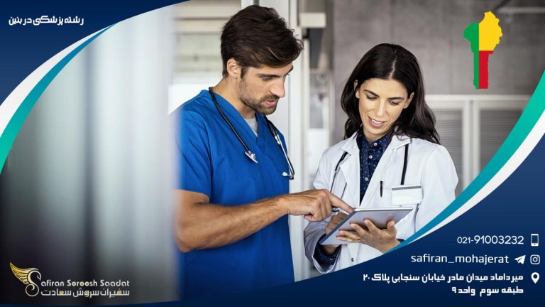 رشته پزشکی در بنین