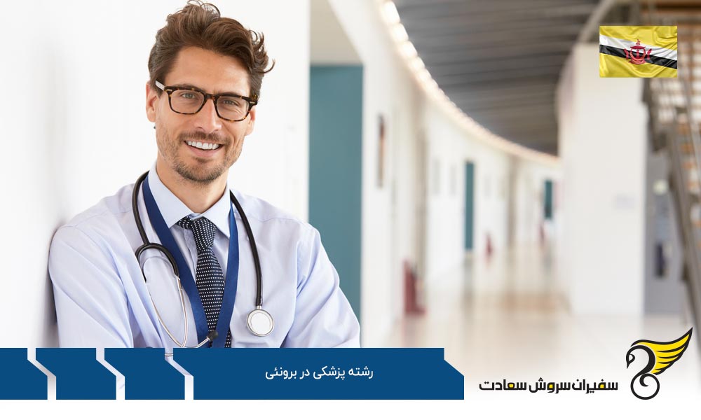 تحصیل پزشکی در دانشگاه برونئی برای دانشجویان خارجی