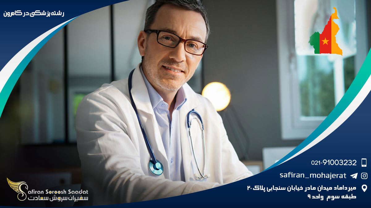 رشته پزشکی در کامرون