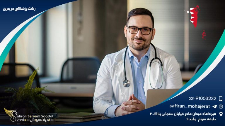 رشته پزشکی در بحرین