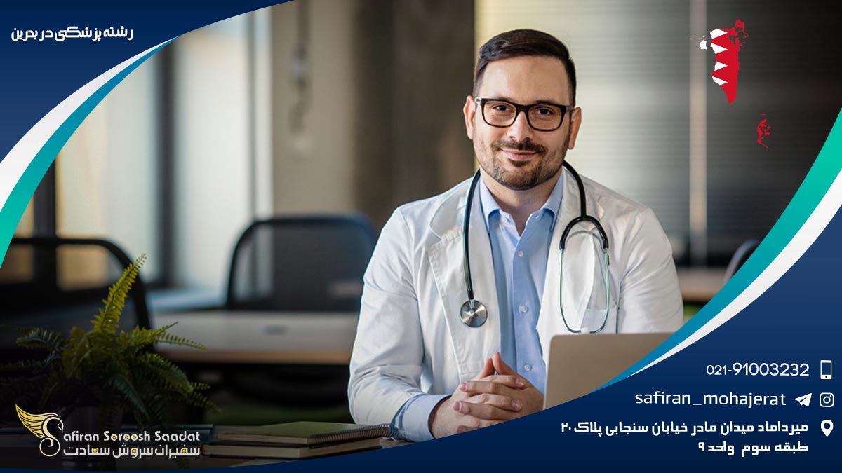 رشته پزشکی در بحرین