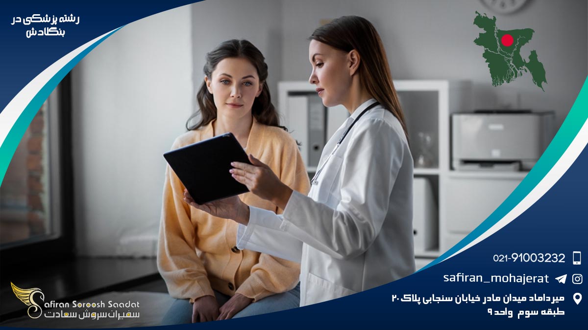 رشته پزشکی در بنگلادش
