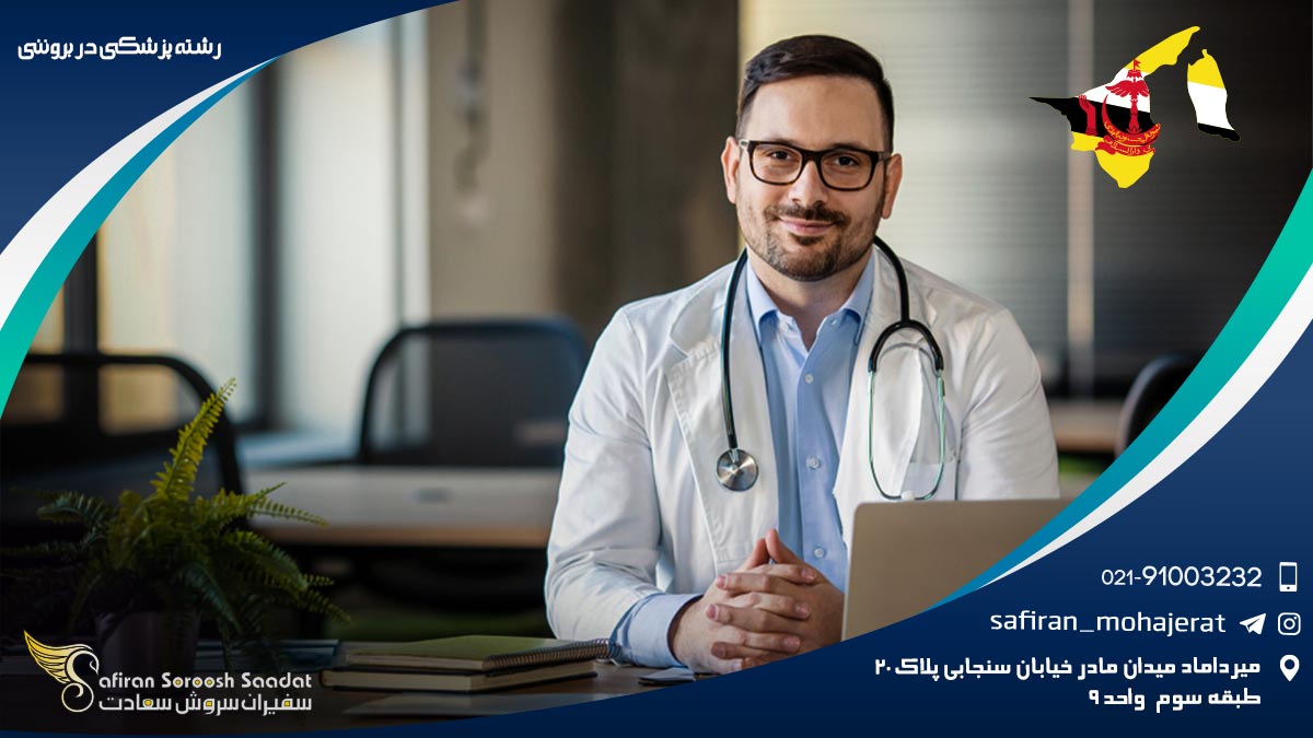 رشته پزشکی در برونئی