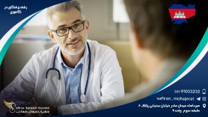رشته پزشکی در کامبوج