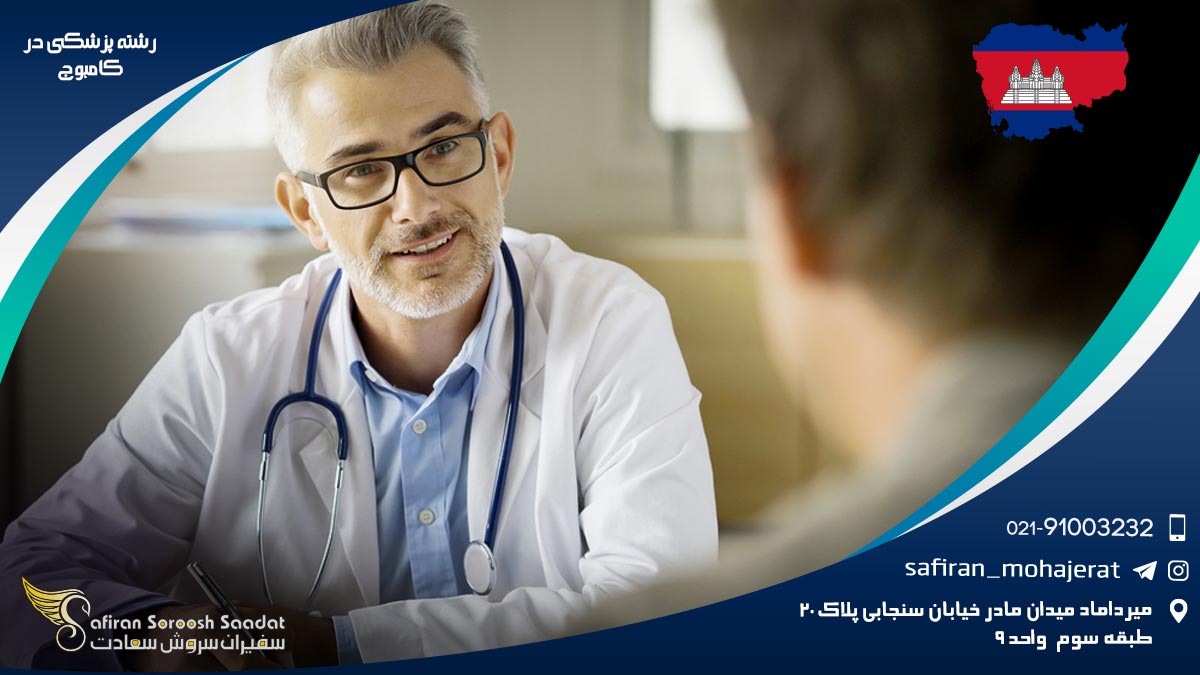 رشته پزشکی در کامبوج