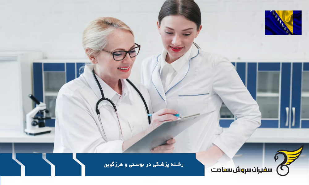 معرفی دانشگاه های ارائه کننده مدیکال ساینس در بوسنی