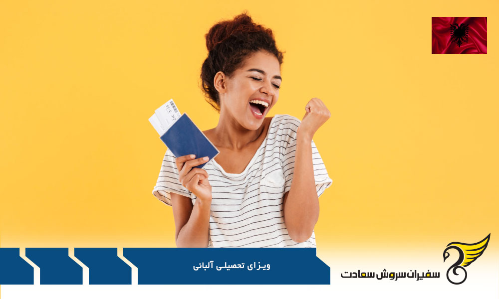 اخذ ویزای تحصیلی آلبانی