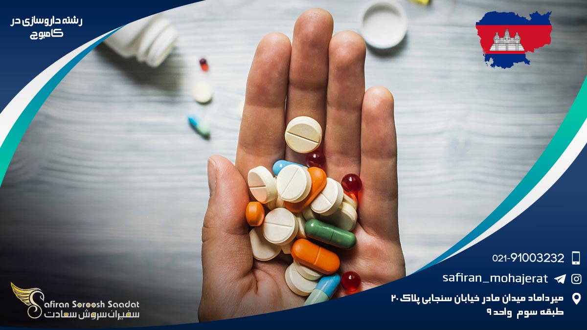 رشته داروسازی در کامبوج