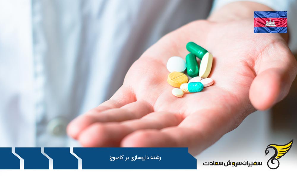 تحصیل در دانشگاه علوم سلامت پنوم پن