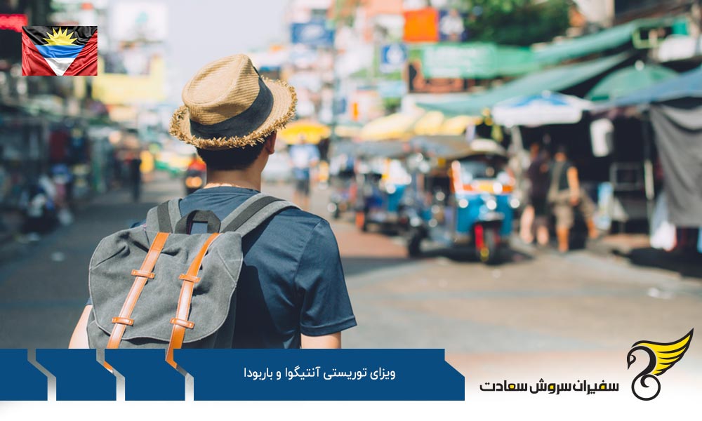 پروسه دریافت ویزای توریستی آنتیگوا و باربودا