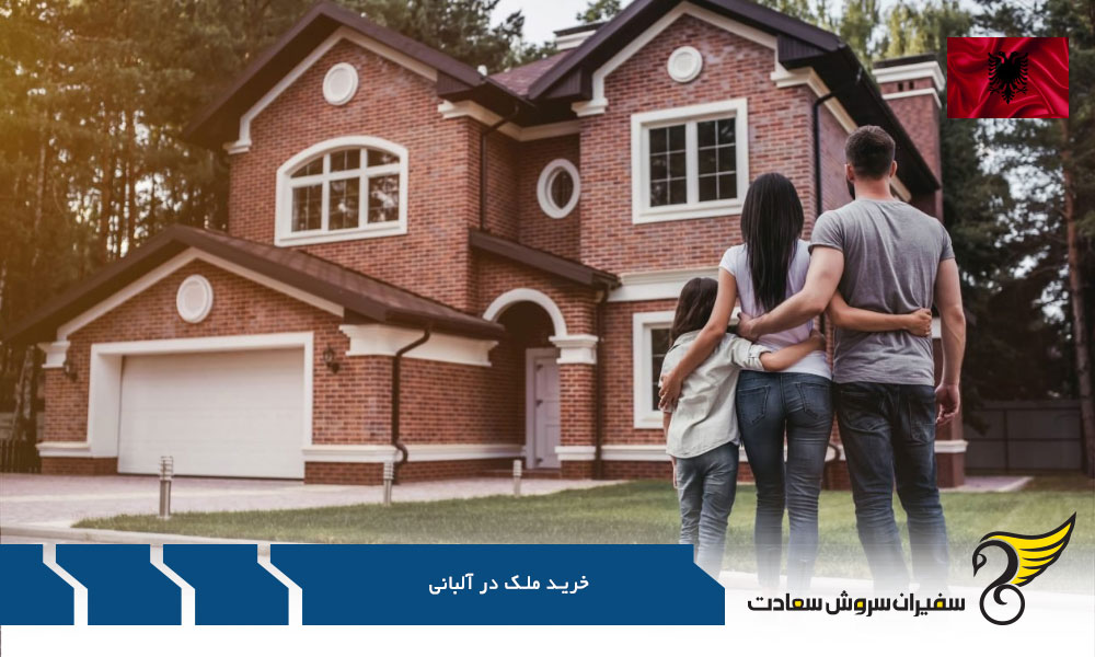 پروسه خرید ملک در آلبانی