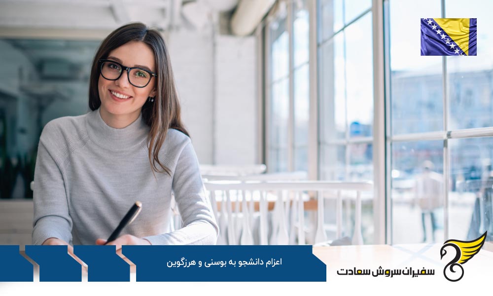 پروسه اعزام دانشجو به بوسنی و هرزگوین