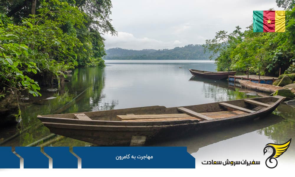 پروسه مهاجرت کاری به کامرون