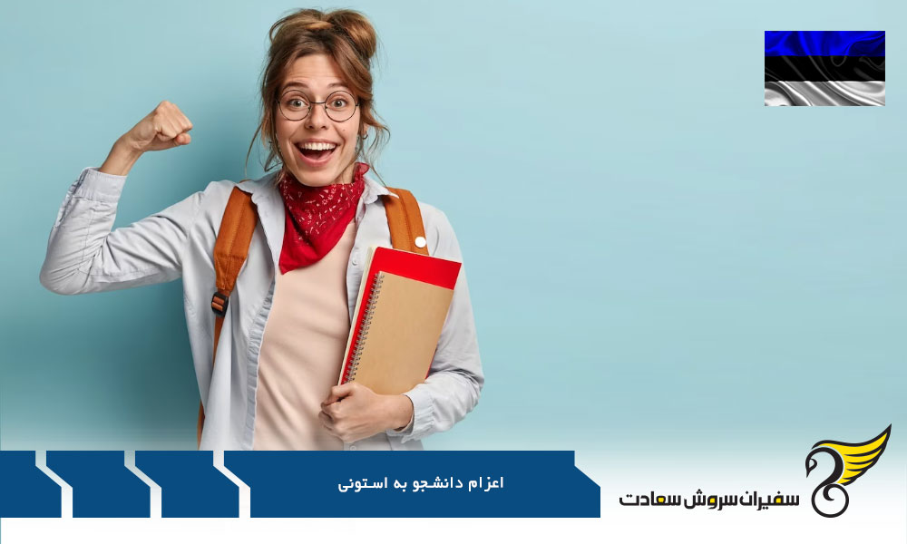 اعزام دانشجوی خارجی به استونی