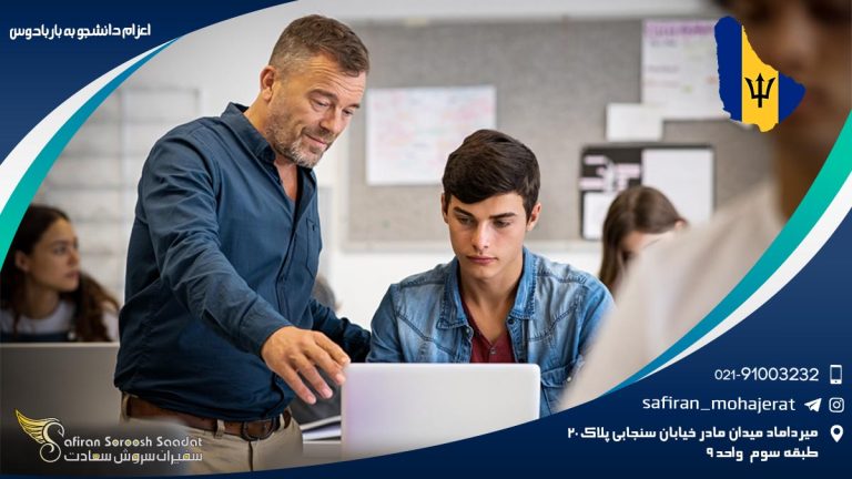 اعزام دانشجو به باربادوس