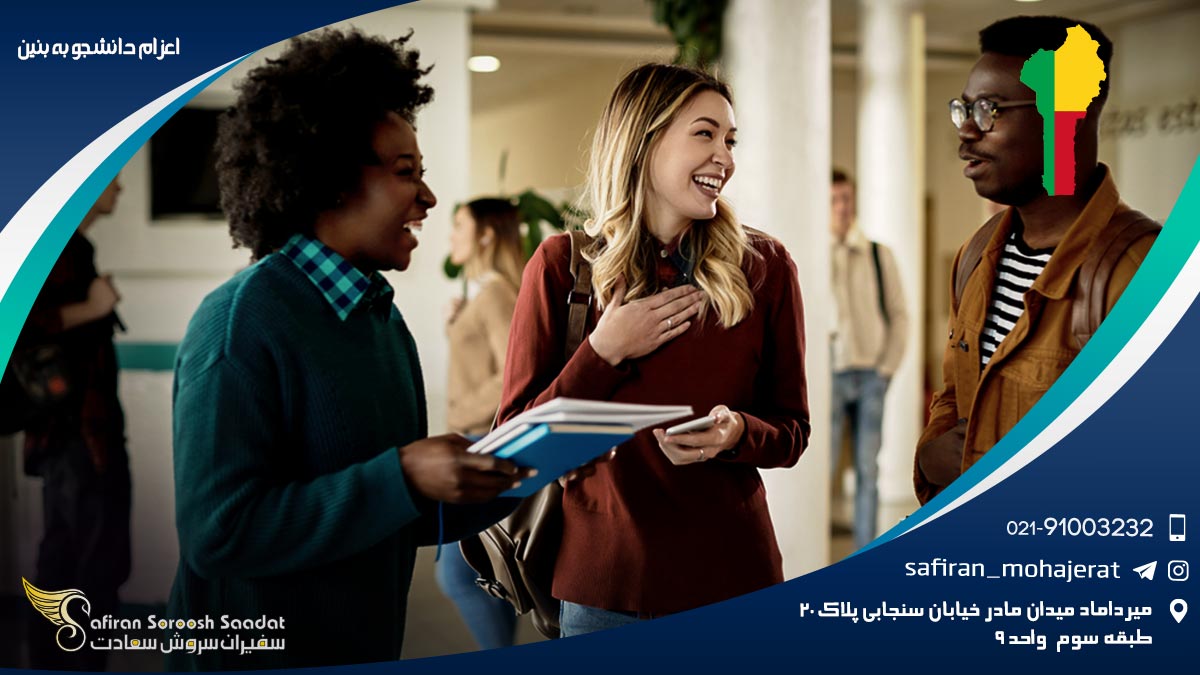 اعزام دانشجو به بنین