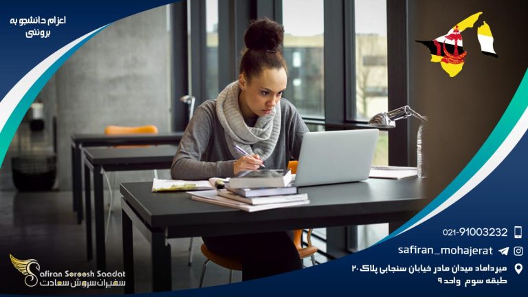 اعزام دانشجو به برونئی