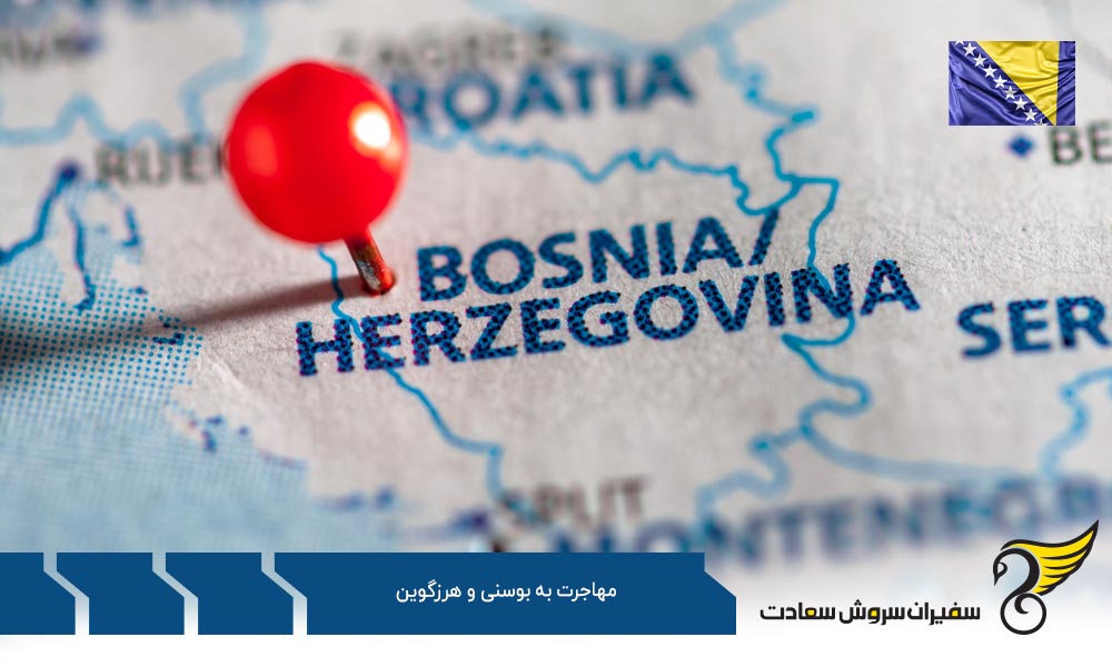 مهاجرت تحصیلی به بوسنی و هرزگوین