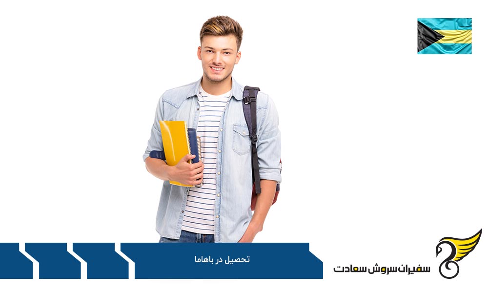 اخذ پذیرش در دانشگاه های باهاما