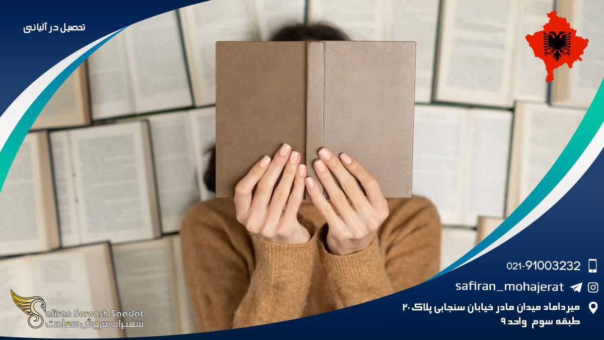 تحصیل در آلبانی