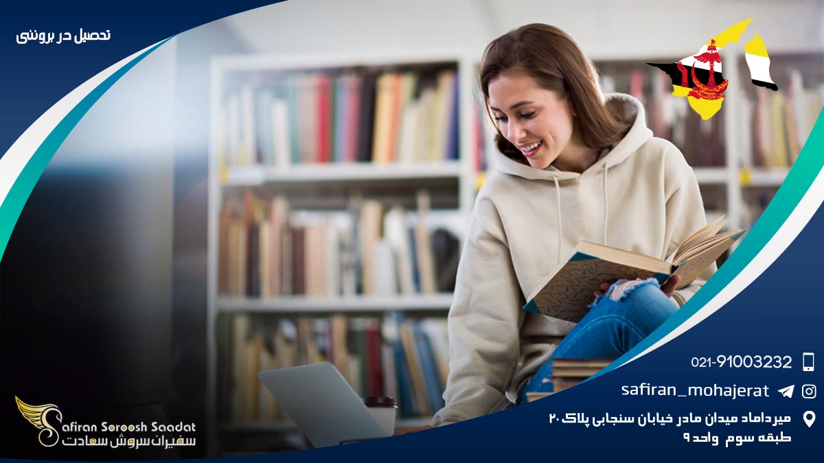 تحصیل در برونئی