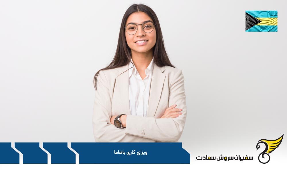 انواع ویزای کاری باهاما