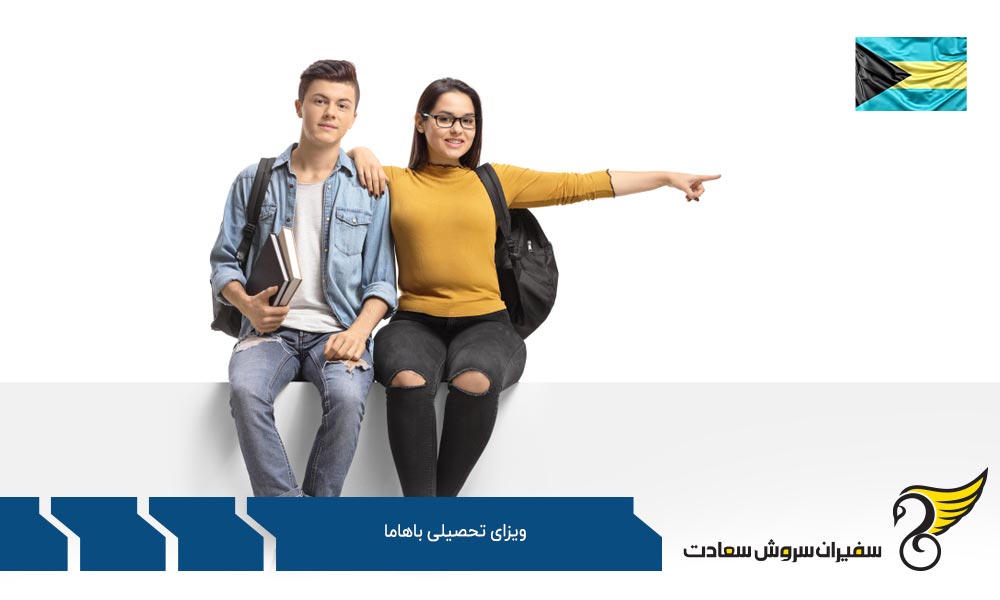دلایل دریافت ویزای تحصیلی باهاما