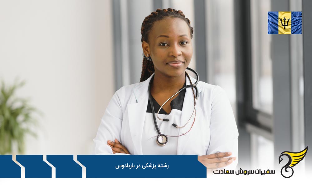دلایلی برای انتخاب باربادوس به عنوان مقصد تحصیل پزشکی