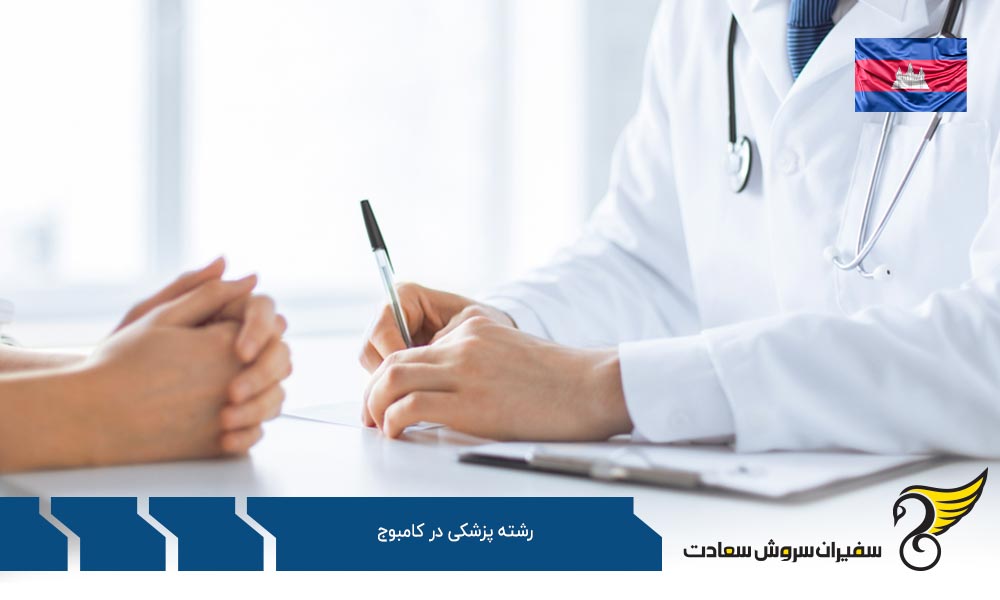 دلایل تحصیل پزشکی در کامبوج