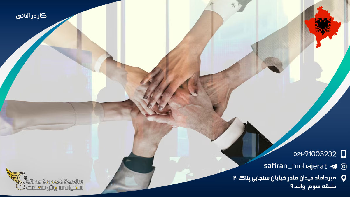 کار در آلبانی